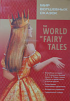 Мир волшебных сказок. The World of Fairy Tales.