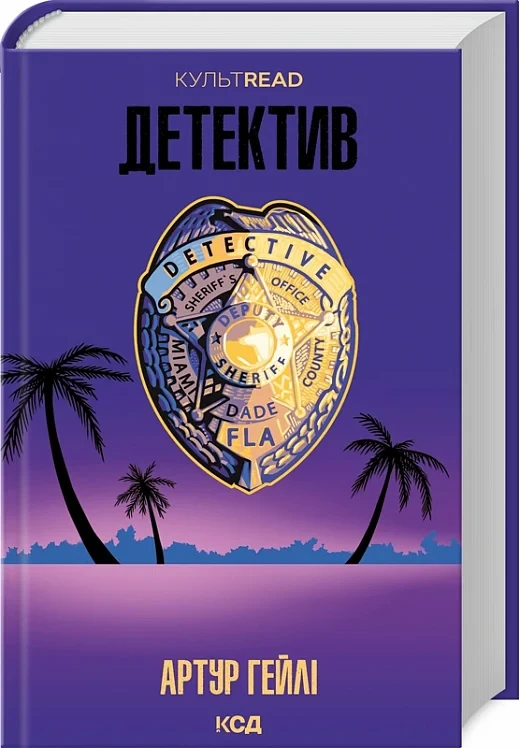Детектив Артур Гейлі