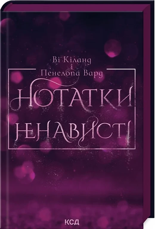 Нотатки ненависті Ві Кіланд - Пенелопа Вард, фото 1