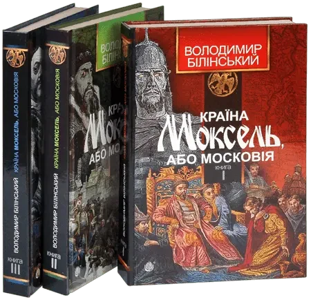 Комплект Країна Моксель, або Московія Білінський Володимир, фото 1