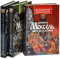 Комплект Країна Моксель, або Московія Білінський Володимир