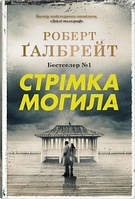 Стрімка могила (детектив Корморан Страйк, книга 7)