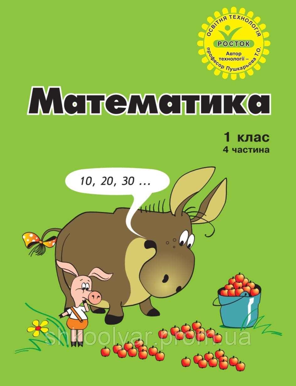 Математика 1 клас частина 4. Пушкарьова, Петерсон. Росток. Кольорова ...