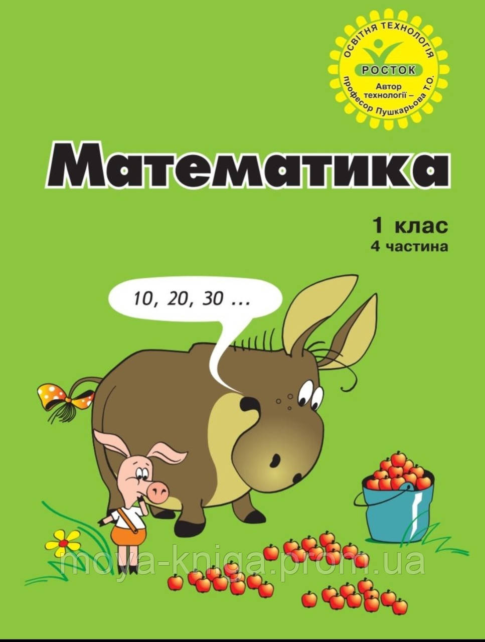 Математика 1 клас частина 4. "Росток." Петерсон, Пушкарьова