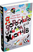 Я дорослішаю. Книжка для хлопців. КМ-Букс