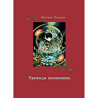 Ченгіз Метин - Троянда шумовинь: вибрані поезії
