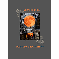 Тафа Люлзім - Розмова з камінням: вибрані поезії