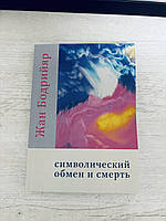 "Символический обмен и смерть" Жан Бодрийяр