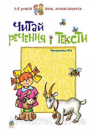 Читай речення і тексти. Читаночка №2 Романенко Л.В. Богдан, фото 1