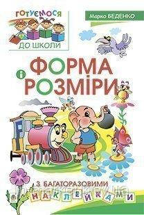 Форма і розміри з багаторазовими наклейками. Беденко М.В. Богдан, фото 1