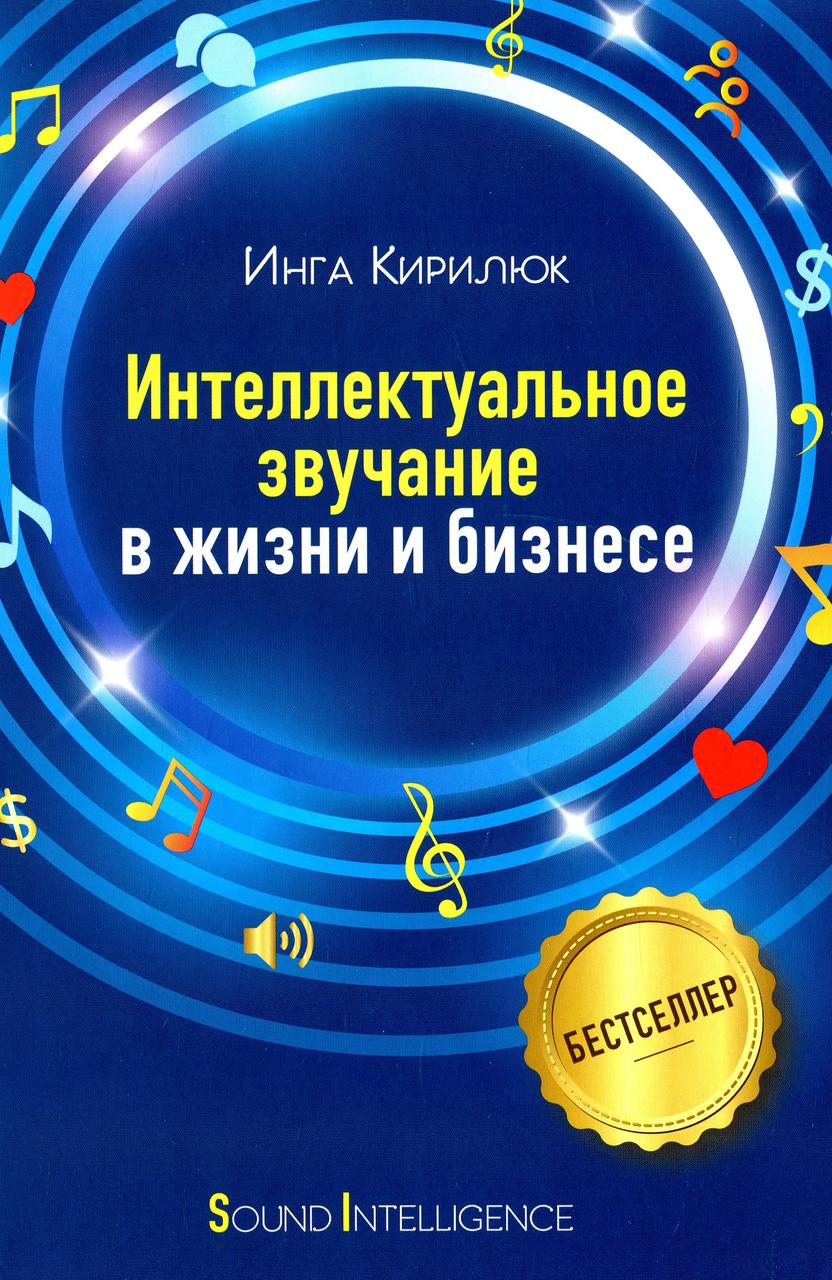 Інга Кирилюк - Інтелектуальне звучання у житті та бізнесі, фото 1