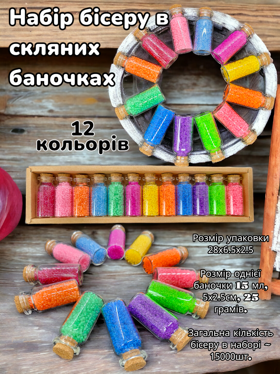 Набір для творчості. Набір бісеру в скляних баночках, 12 кольорів