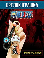 Ван Пис One piece Большой куш Трафальгар Д. Ватер Ло Trafalgar D Water Law брелок для ключей