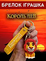 Король лев брелок The Lion King мультяшний милий брелок силіконовий брелок для ключів креативна підвіска 5,6 см