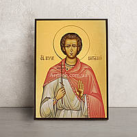 Именная икона Святой мученик Виталий 14 Х 19 см