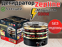 Сушарка дегідратор для овочів та фруктів Zepline 800W з терморегулятором сушильний 5 секцій