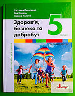 Підручник, Здоровя безпека та добробут, 5 клас, Василенко Світлана, Літера