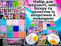 Набір для творчості, набір бісеру та намистин із волосінню й ножицями Colorful Friendship 2