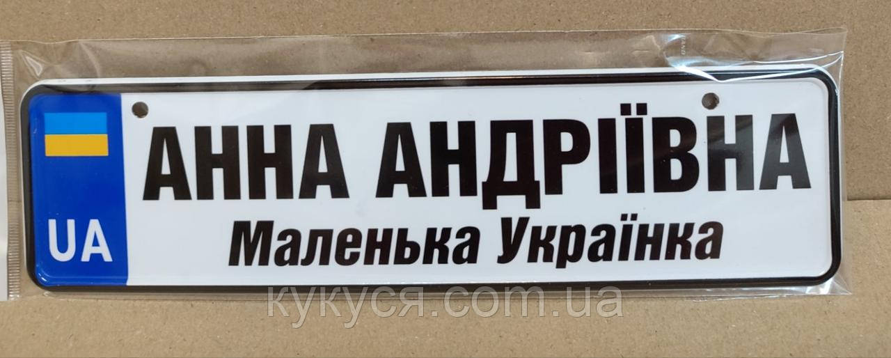 Металеві дитячі номера 27.5 х 7 Надпис