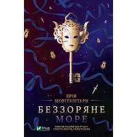 Книга Беззоряне море - Ерін Морґенштерн Vivat (9786171703179)