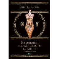 Книга Еволюція українського вбрання. Сторінки історії - Зінаїда Васіна Vivat (9789669821379)