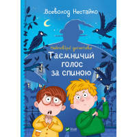 Книга Неймовірні детективи. Таємничий голос за спиною - Всеволод Нестайко Vivat (9789669428110)