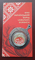 Монета Украинский борщ. В  сувенирной упаковке 5 грн 2023 р.