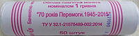 Ролик монет НБУ  1 гривна 2015 70 лет Победы в ВОВ 50 монет. Маки