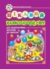 Цікавий навколишній світ. Зошит для підготовки дітей до школи. Будна Н.О. Богдан, фото 1