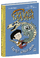 Пригоди Назара Маліка. Скелет кашозавра. Книга 3