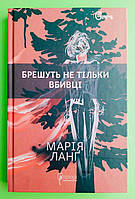 Апріорі Ланг Брешуть не тiльки вбивцi