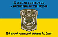 Флаг 42-й отдельный мотопехотный батальон "Рух Опору" 90*60 см