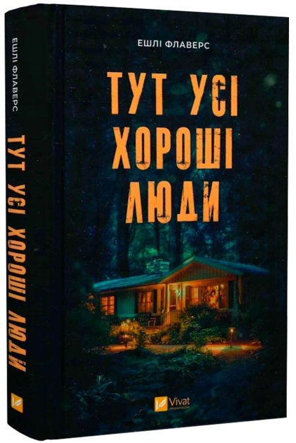 ТУТ УСІ ХОРОШІ ЛЮДИ Ешлі Флаверс Vivat