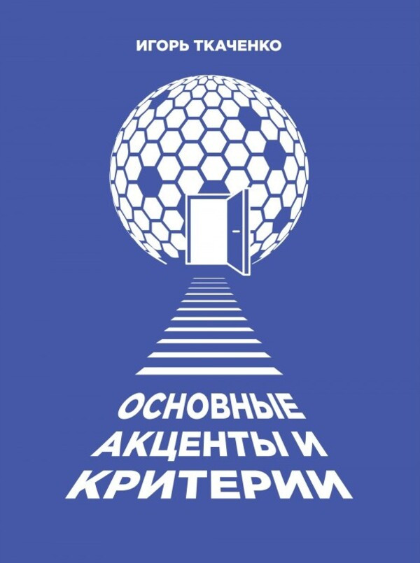 Ігор Ткаченко - Основні акценти та критерії, фото 1