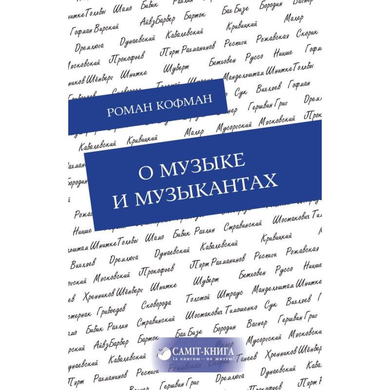 Роман Кофман - Про музику та музикантів, фото 1
