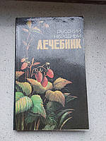 Народный лечебник 1992 год Киев
