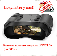 Цифровий бинокль прибор ночного видения устройство BNV21 5х (до 500м), бинокуляр военный тактический для охоты