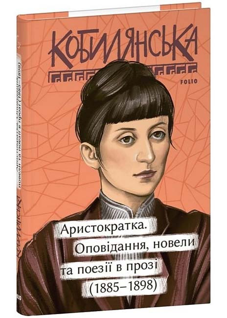 Аристократка. Оповідання, новели та поезії в прозі (1885-1898)