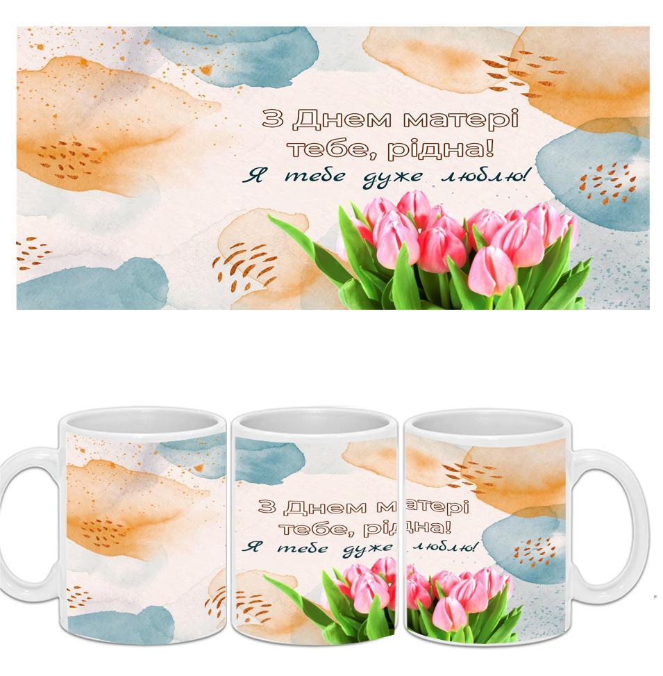 Чашка З днем матері. Кружка "З днем матері", фото 1