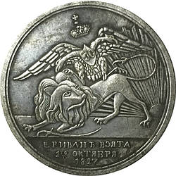 Сувенір медаль За взяття Єрива 1827
