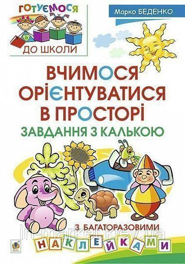 Вчимося орієнтуватися в просторі. Завдання з калькою Беденко М. В. Богдан, фото 1