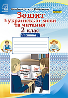 Тетрадь из украинского языка и чтения. 2 клас. Частина 1 (Наумчук В.І., Наумчук М.М).