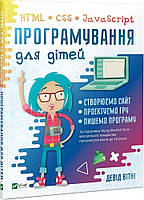 Программирование для детей HTML, CSS и JavaScript Виват