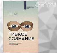 Гибкое сознание. Новый взгляд на психологию развития взрослых и детей. Дуэк К.