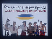 Великий патріотичний магніт на холодильник "Хто до нас з мечем прийде....."