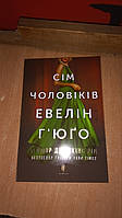 Сім чоловіків Евелін Г'юґо Книга, автор Тейлор Дженкінс Рід(м'яка)