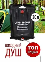 Туристический душ переносной кемпинг для дачи Camp Shower, Полевой душ, Летний походный портативный душ YES