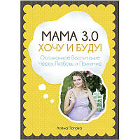 Альона Попова - МАМА 3.0: ХОЧУ и БУДУ!