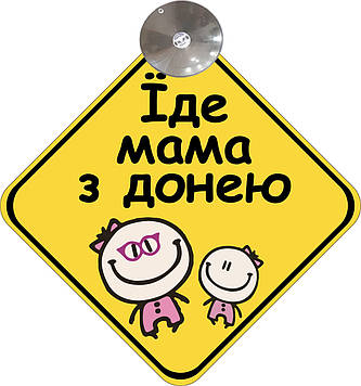 Знак на авто "ЇДЕ МАМА З ДОНЕЮ" (BABY ON BOARD) на присосці зйомний українською мовою Код/Артикул 173 Код/Артикул 173 Код/Артикул