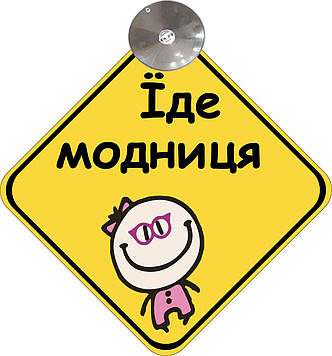Знак на авто "ЇДЕ МОДНИЦЯ" (BABY ON BOARD) на присосці зйомний українською мовою Код/Артикул 173 Код/Артикул 173 Код/Артикул 173